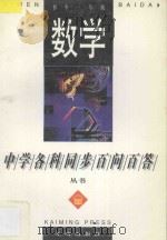 《中学各科同步百问百答》丛书 数学 初中一年级 1996 PDF电子版封面 7801330447 常文启主编;刘增佑,杨建慧编著