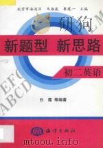 新题型  新思路·初二英语（1998 PDF版）