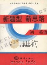 新题型  新思路  初一英语（1998 PDF版）