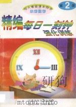 精编每日一刻钟强化训练  小学数学  第2册  人教版   1995  PDF电子版封面  7534614961  小学数学编写组编 