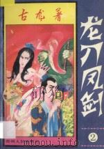 龙刀凤剑 2 1994 PDF电子版封面 7221032742 古龙著