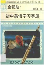 新编  金钥匙  初中英语学习手册  初二  全1册   1998  PDF电子版封面  7806174796  蔡镇中，蔡德湘，潘丽君，胡玉明，陈广文，刘玲红，王健，刘群峰 