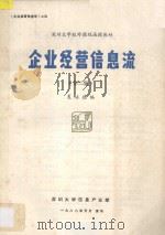 企业经营信息流 第2集 1988 PDF电子版封面 夏培德编