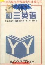 重点难点疑点问答与水平反馈丛书  初三英语  修订本   1991  PDF电子版封面  7805643350  张平泉，张平，崔君方编著 