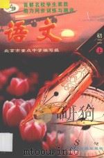 首都名校学生素质能力同步训练与测评  语文  初二  上   1996  PDF电子版封面  7800917959  北京市重点中学编写组，宁云平主编 
