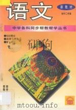 《中学各科同步帮教帮学》丛书 语文 初中二年级 1994 PDF电子版封面 7800778533 常文启主编;包幼琴,韩崖梅,王春兰,李思壁,郭湘生编著