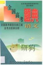 全国高考题典  全国高考题型归类汇解及考点机率分析  语文   1996  PDF电子版封面  7538417109  海浩，成文主编；金鹏副主编 