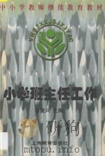 小学班主任工作 1998 PDF电子版封面 7532056295 徐复兴主编