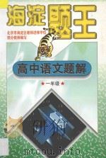 海淀题王  高中语文题解  一年级   1997  PDF电子版封面  7538512403  海浩主编 