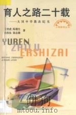 育人之路二十载  大同中学教改纪实（1999 PDF版）