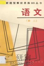 最新题型解析思路365丛书  高二语文（1995 PDF版）