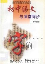 初中语文 字词句段篇章同步智能精练 人教版 三年制 二年级 全册 1999 PDF电子版封面 780648220X 成功主编;李中莹,范丽娜编著
