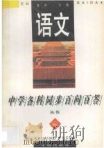 《中学各科同步百问百答》丛书  语文  初中一年级   1996  PDF电子版封面  7801330439  常文启主编；刘思兰，任宝利，王吉烈，王宝成编著 