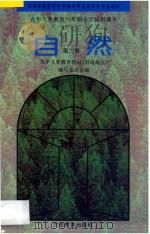九年义务教育六年制小学试用课本 自然 第2册 1993 PDF电子版封面 7540625244 九年义务教育教材(沿海地区)编写委员会编