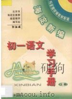 海淀新编初一语文学习手册  上（ PDF版）