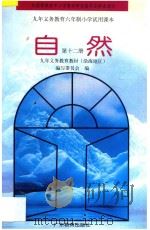 九年义务教育六年制小学试用课本 自然 第12册 1994 PDF电子版封面 754063121X 九年义务教育教材(沿海地区)编写委员会编