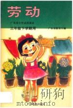广东省小学课本 三年级下学期用 劳动 1995 PDF电子版封面 7540634847 广东省教学教材研究室编
