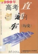 1999年高考直通车 历史 1998 PDF电子版封面 7563807233 范桂英主编;陈亚利,徐惠兰,金丽英,范健生,刘凤兰,杨奇杰编