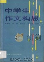 中学生作文构思 1992 PDF电子版封面 7810135570 张梅焯等编著
