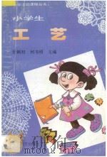 小学生工艺 1996 PDF电子版封面 7534326710 张铜初,何书照主编;王汉民,虞志贤,王冰峰,张卫民,张丽丽,