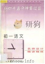 向45分钟要效益 初一语文精讲精练 1995 PDF电子版封面 7810470337 《向四十五分钟要效益》丛书编委会编著