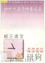 向45分钟要效益  初三语文精讲精练   1995  PDF电子版封面  7810470337  《向四十五分钟要效益》丛书编委会编著 