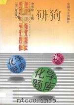 全国中考试题库 化学题库 1998 PDF电子版封面 7801072200 李长建主编;熊长隆,曾宇青,秦福柯,林凯鸣,李生福,郑义,周