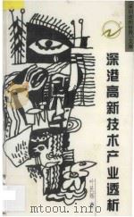 深港高新技术产业透析   1997  PDF电子版封面  7806157182  叶民辉著 