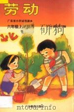 广东省小学试用课本 劳动 六年级上学期用 1995 PDF电子版封面 7540635355 广东省教育厅编