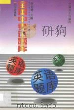 全国中考试题库  英语题库   1998  PDF电子版封面  7801072200  李长建主编；熊长隆，曾宇青，秦福柯，林凯鸣，李生福，郑义，周 