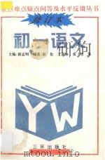 重点难点疑点问答与水平反馈丛书  初一语文  修订本（1991 PDF版）