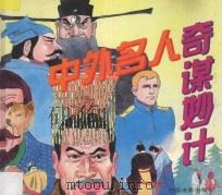 中外名人奇谋妙计 1997 PDF电子版封面 7106011762 力琛编文;又珣绘画