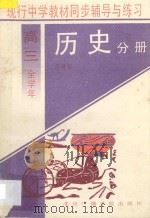 现行中学教材同步辅导与练习  历史分册  高三全学年   1994  PDF电子版封面  781004432X  常竟超编著 