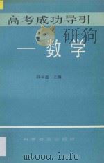 高考成功导引 数学 1993 PDF电子版封面 7110031322 陈长智,段云鑫主编