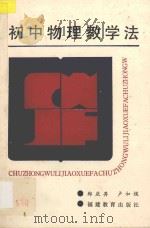 初中物理教学法 1987 PDF电子版封面 71591179 郑庆升,卢如模编