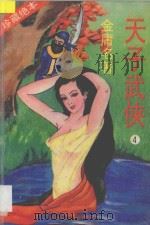 天子武侠  第4册（1994 PDF版）