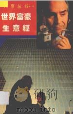 世界富豪生意经   1994  PDF电子版封面  7541811068  江南等编著 