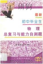 最新初中毕业生总复习与能力自测题  物理（1996 PDF版）