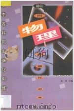 初中各科同步强化训练丛书 初二物理 1996 PDF电子版封面 7800772640 高原主编