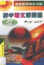 初中语文课课通二年级 1997 PDF电子版封面 756340676X 郭素琴主编;周海燕等编