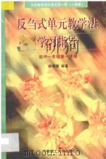 义务教育初中语文 第1册 反刍式单元教学法学习指导 初中一年级第一学期 人教版 1996 PDF电子版封面 7562309930 钟德赣编著
