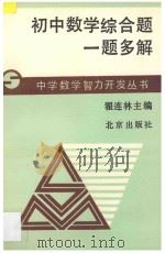 初中数学综合题一题多解   1995  PDF电子版封面  7200021229  翟连林主编；王学功，王乾岭，叶龄逸，刘盛锡，陈士杰，李福宽， 