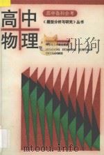 高中会考题型分析与研究丛书  高中物理   1993  PDF电子版封面  7562802998  刘斌主编；朱贻纯，李益民副主编；方仁工，陈均海，杨明志，何章 