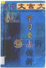 高中文言文学习要点精析 1997 PDF电子版封面 7801323572 张宝正等主编