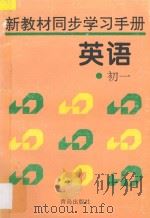 新教材同步学习手册  英语  初一   1996  PDF电子版封面  754361443X  本书编委会编著 
