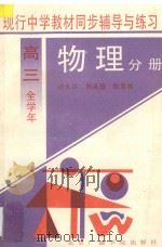 现行中学教材同步辅导与练习  物理分册  高三全学年   1994  PDF电子版封面  781004432X  迟永昌，林承慧，陈育林主编 