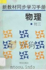 新教材同步学习手册 物理 初三 1996 PDF电子版封面 7543611996 本书编委会编