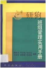 班组管理实用手册 1992 PDF电子版封面 7109024369 刘永珏等编著