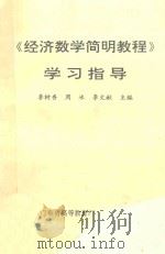 经济数学简明教程学习指导   1994  PDF电子版封面    李树香，周冰，李文献主编 