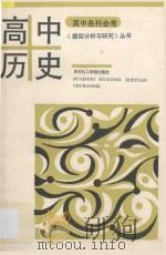 高中各科会考《题型分析与研究》丛书 高中历史 1993 PDF电子版封面 7562803269 刘斌主编;朱贻纯,李益民副主编;方仁工,陈均海,杨明志,何章